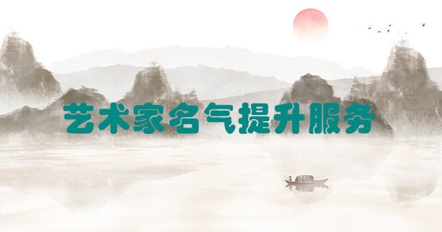 富县-艺术商盟为书画家提供全方位的网络媒体推广服务